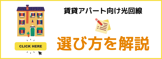 賃貸アパート向け光回線の選び方