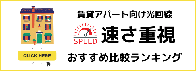 速さ重視の賃貸アパート向け光回線おすすめランキング