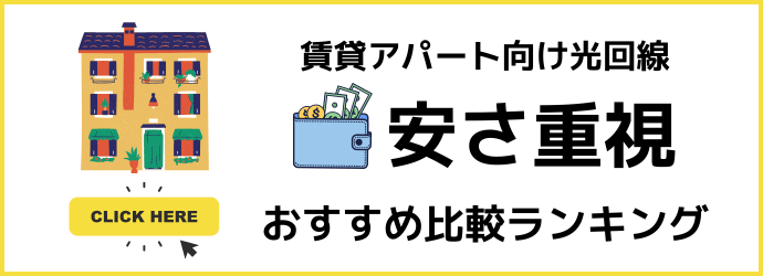 安さ重視の賃貸アパート向け光回線おすすめランキング