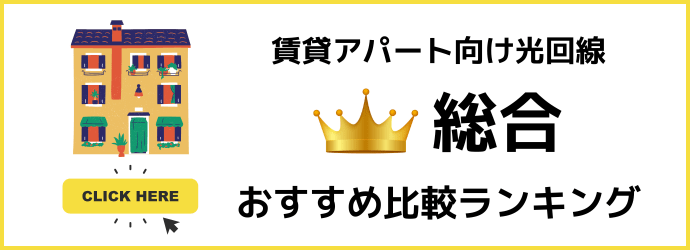賃貸アパート向け光回線の総合おすすめランキングを解説
