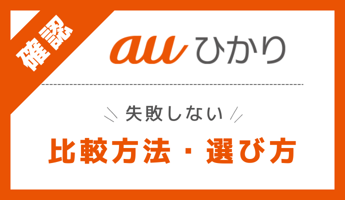 auひかりの失敗しない選び方