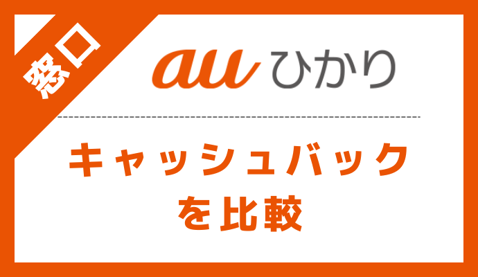 auひかりのキャッシュバックを実施中の窓口を比較