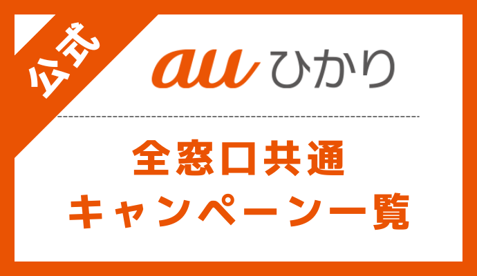 auひかり公式の全窓口共通キャンペーンを一覧で紹介