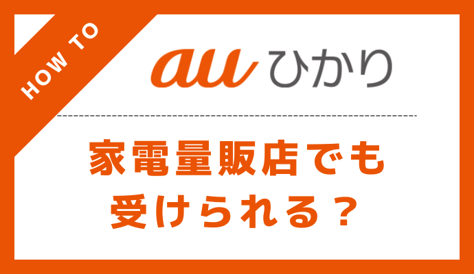 auひかりの家電量販店でも受けられるキャンペーンまとめ