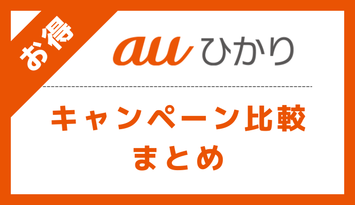 auひかりのキャッシュバックキャンペーンを比較したまとめ
