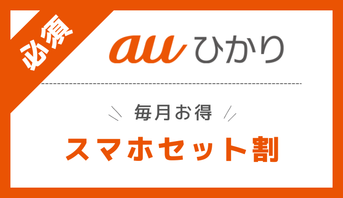 auひかりで使えるスマホセット割キャンペーンを解説
