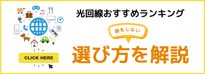 光回線の選び方を解説