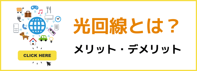 光回線のメリット・デメリットを解説