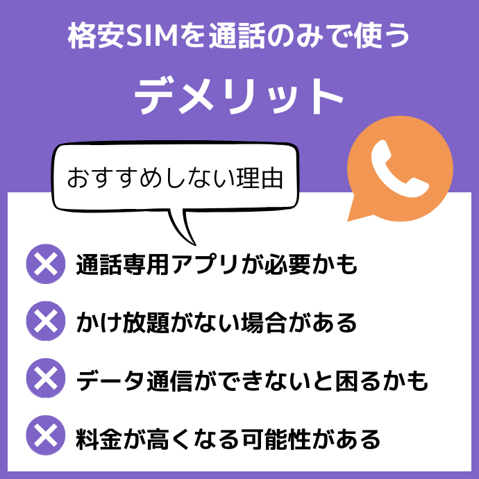 格安SIMを通話のみで使うデメリットを解説