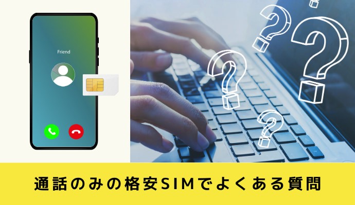 通話のみで格安SIMを利用する際によくある質問