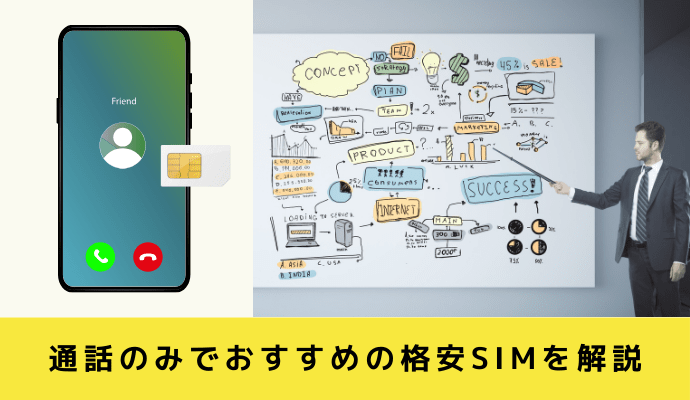 通話のみでおすすめの格安SIMを解説