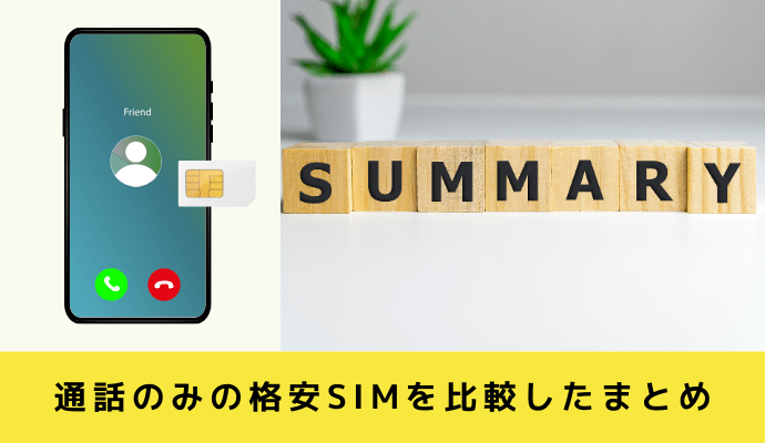 通話のみでおすすめの格安SIMを比較したまとめ