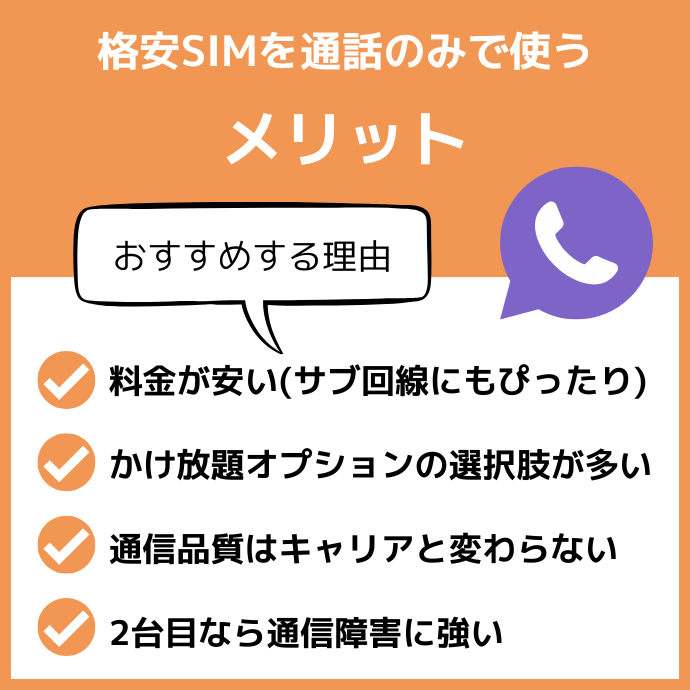 格安SIMを通話のみで使うメリットを解説