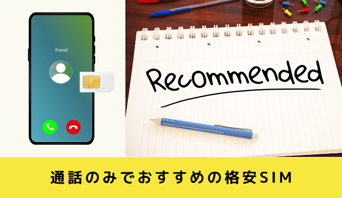 通話のみの格安SIMおすすめ比較ランキング