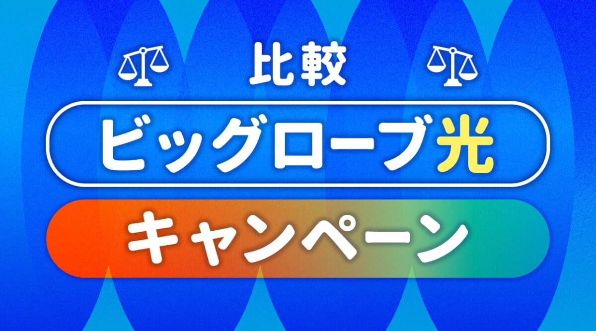 ビッグローブ光のキャンペーン比較