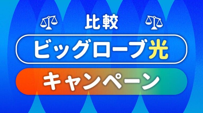 ビッグローブ光のキャンペーン比較
