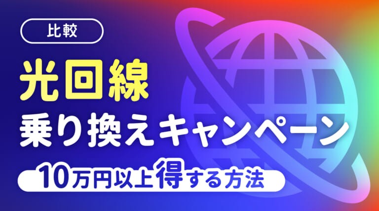 光回線の乗り換えキャンペーン比較