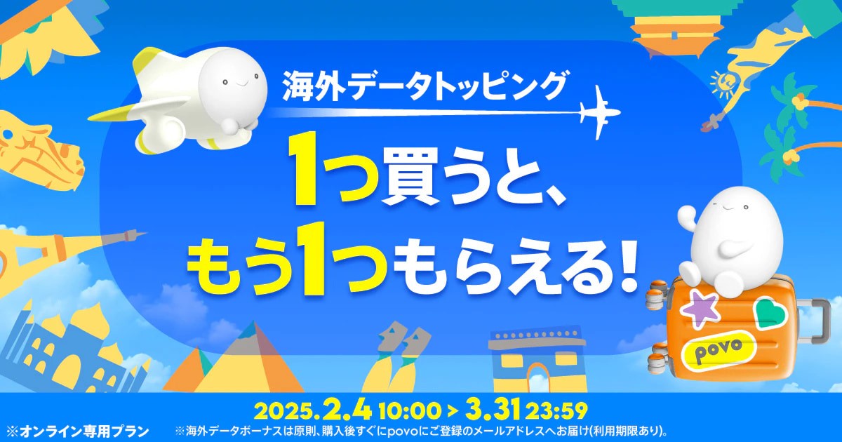 povo2.0 海外データキャンペーン