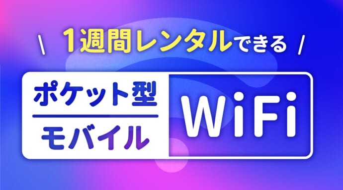 1週間レンタルできるポケット型WiFi/モバイルWiFiおすすめ