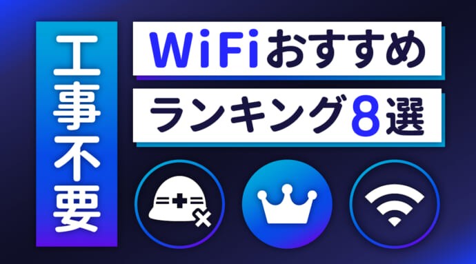 工事不要のWiFiおすすめランキング8選