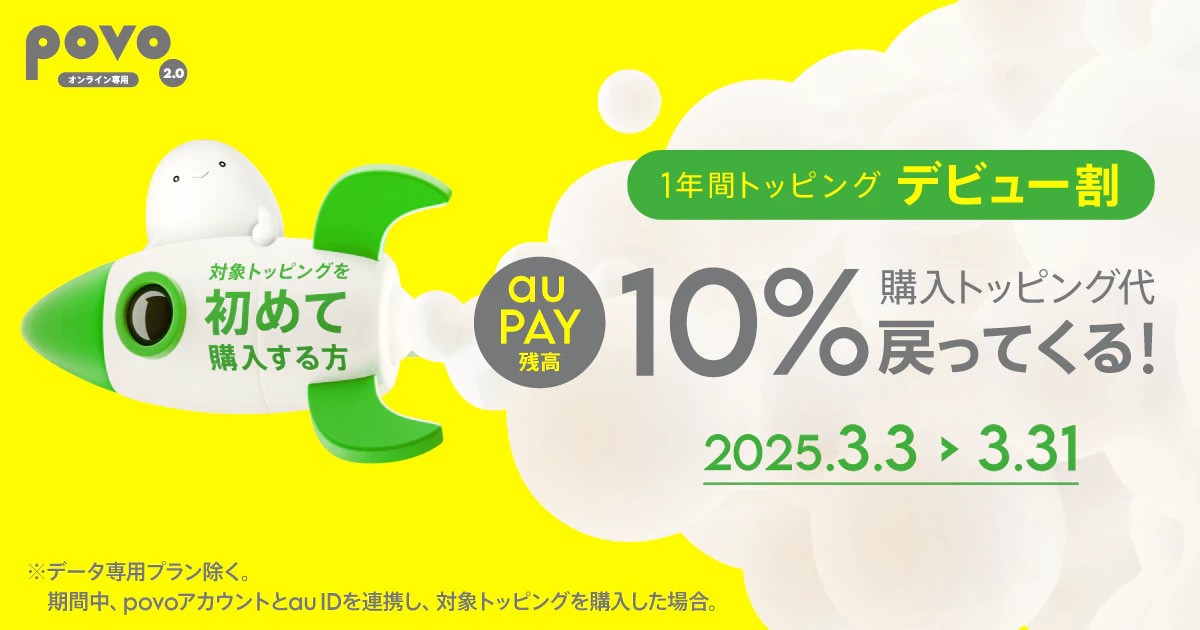 povoデビュー割