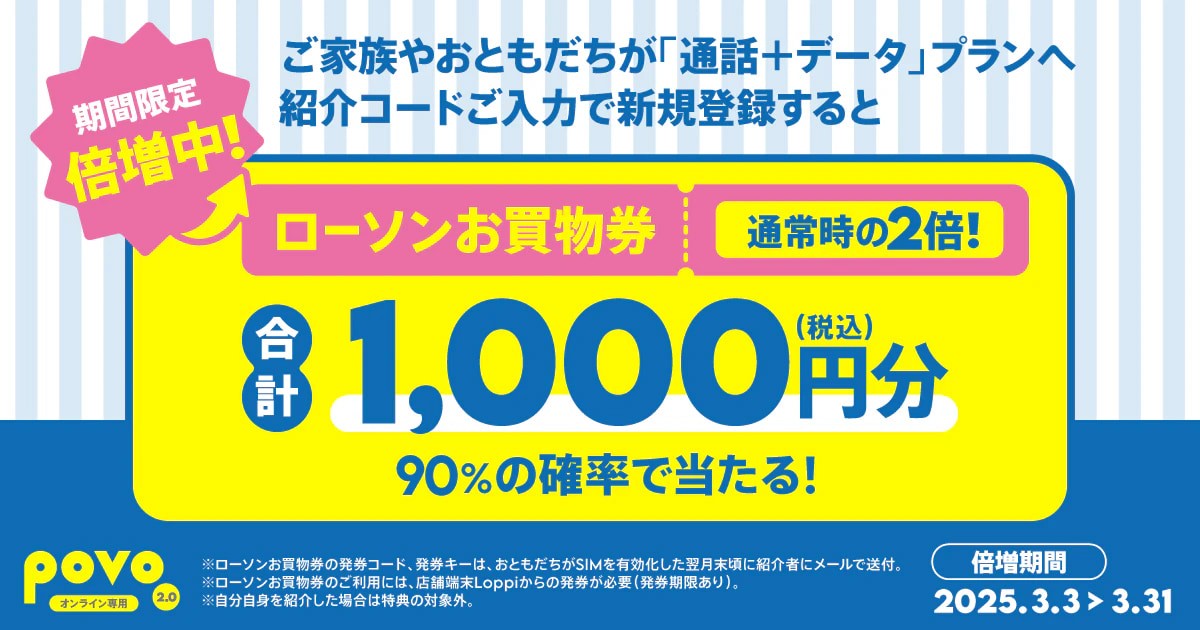 povo紹介キャンペーン（期間限定）