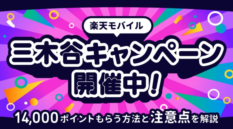 三木谷キャンペーン開催中