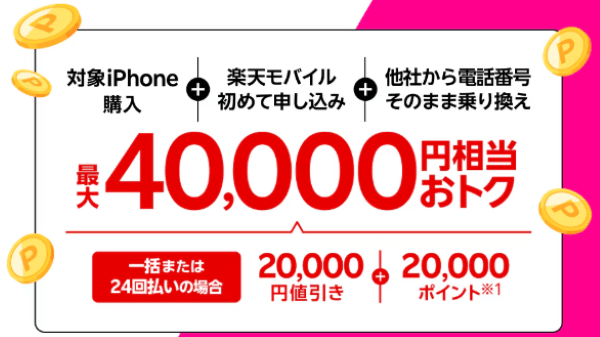 楽天モバイル-iPhone 15がおトク！最大40,000円相当還元キャンペーン！