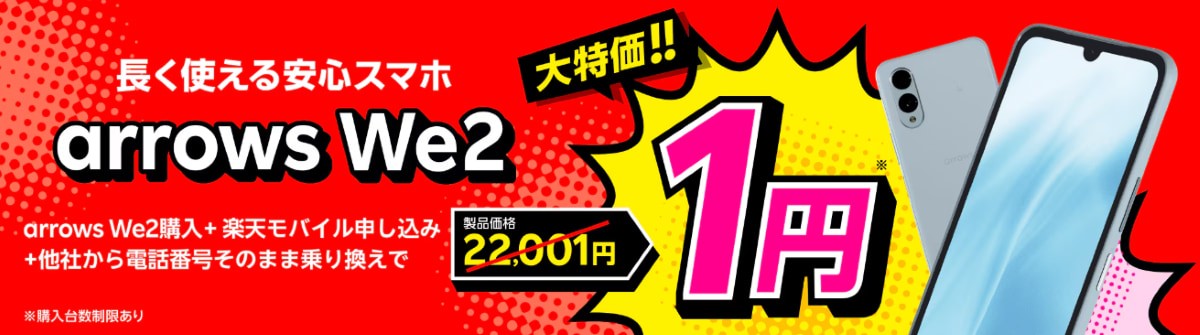 arrows We2購入＋楽天モバイル申し込み＋他社から電話番号そのまま乗り換えで1円