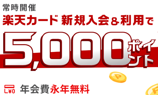 楽天モバイル-楽天カード新規入会と利用で5000pt
