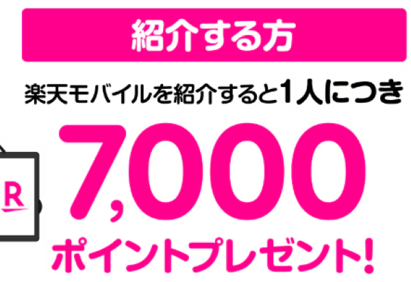 楽天モバイル-紹介キャンペーン-紹介する方7000pt