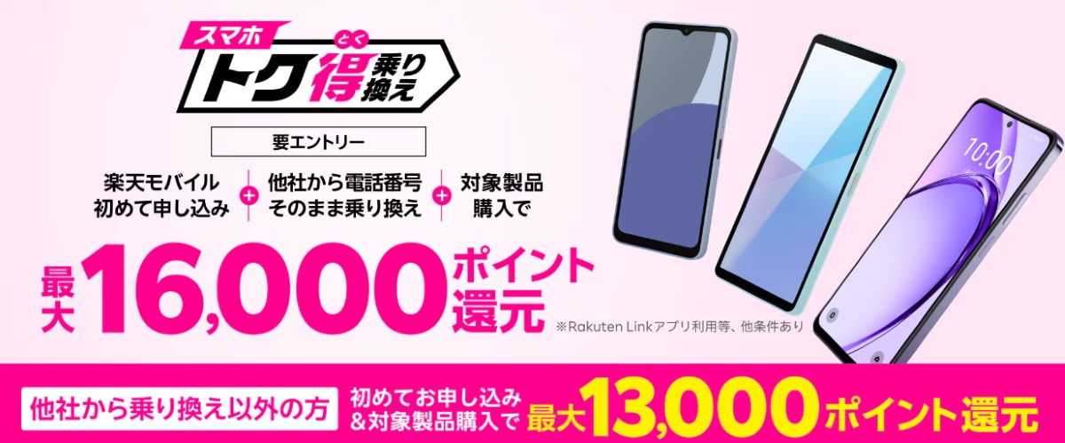 スマホトク得乗り換え！Android製品が最大16,000ポイント還元！