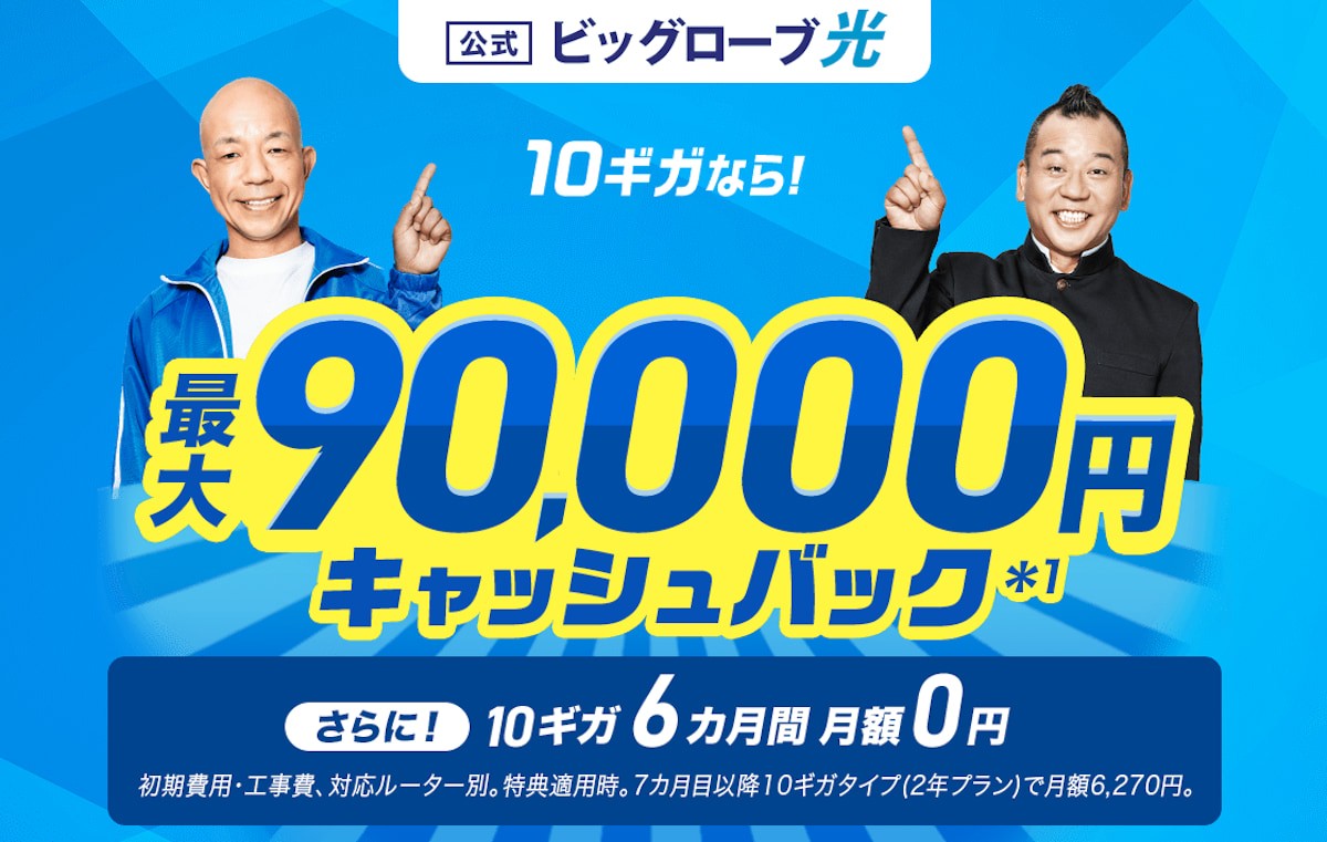 ビッグローブ光