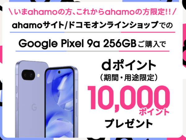ahamo-Google Pixel 9aキャンペーン