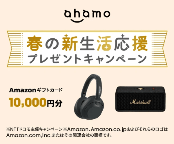 ahamo-新生活応援キャンペーン