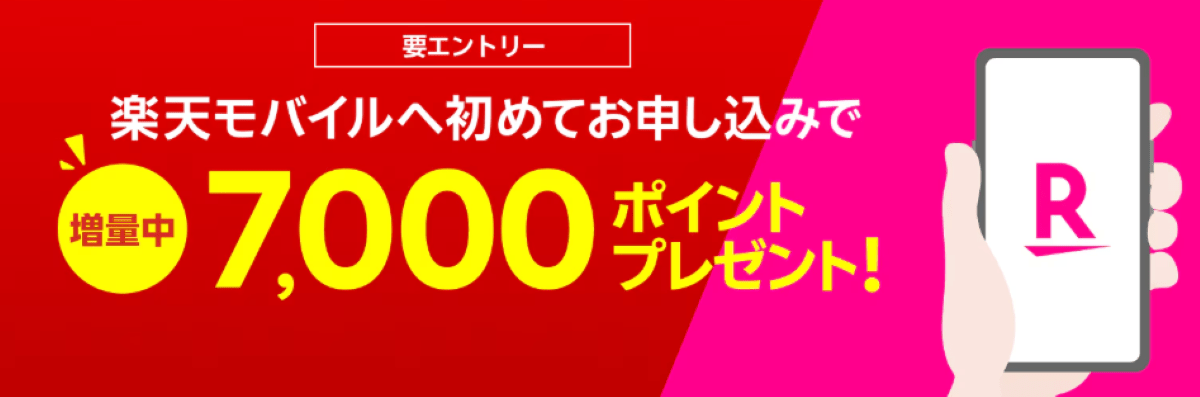 楽天モバイル-初めて申し込みで7000ptプレゼント