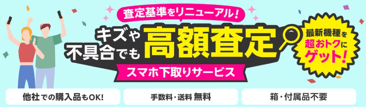 楽天モバイル-スマホ下取りサービス