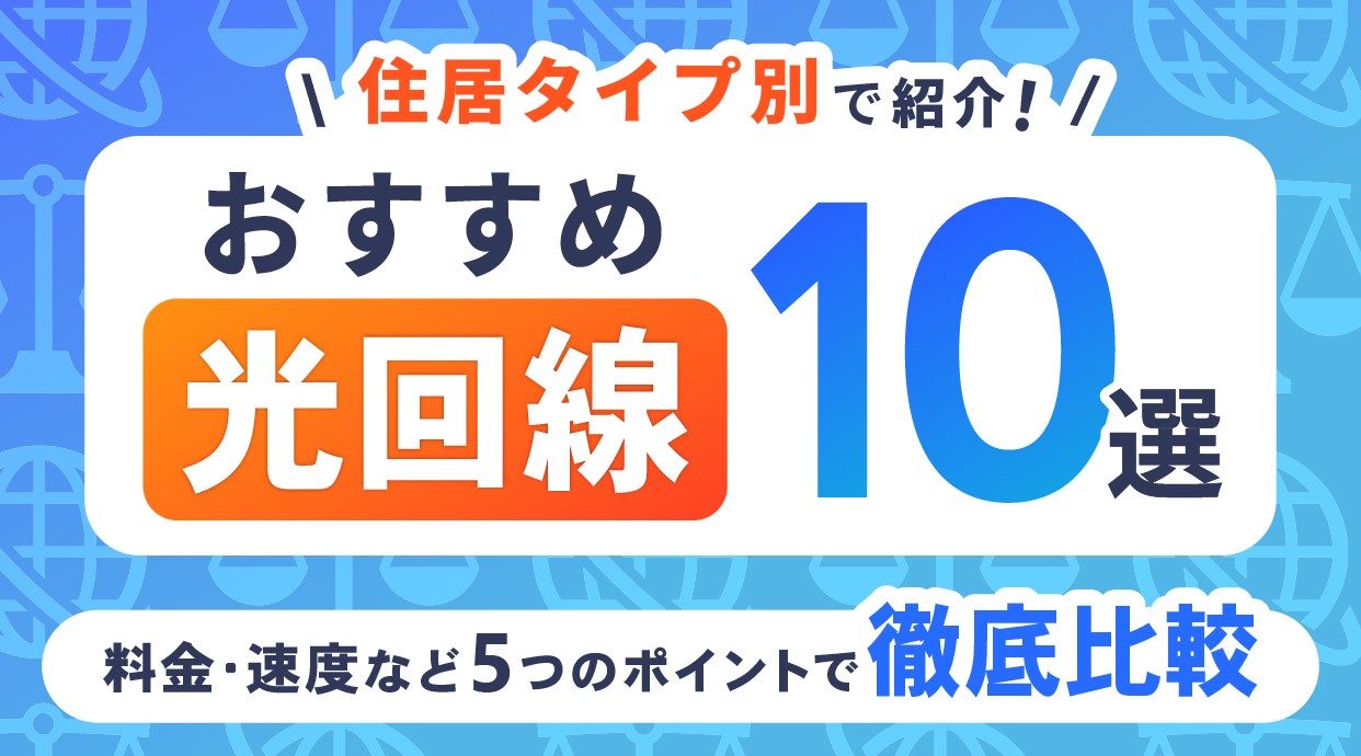 光回線おすすめ10選を住居タイプ別で紹介！料金・速度など5つのポイントで徹底比較