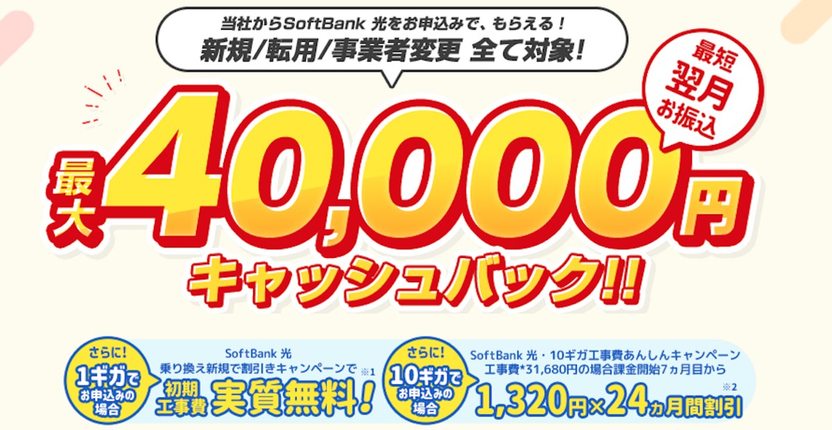 ソフトバンク光　キャンペーンページ