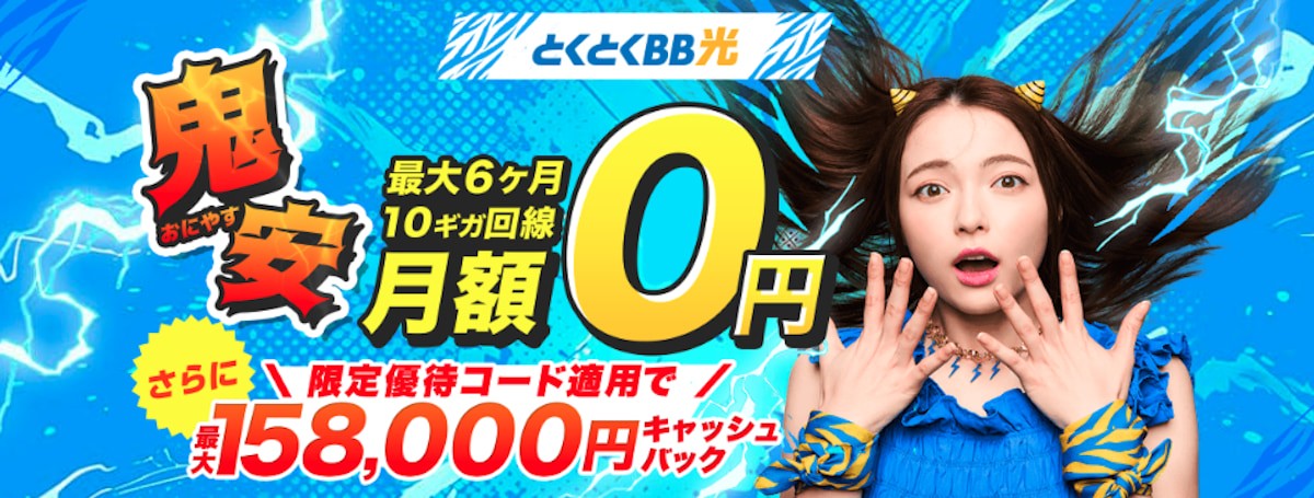 とくとくBB光　キャンペーンページ