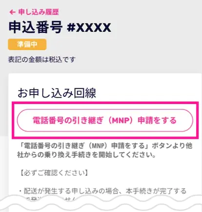 ワイモバイルから楽天モバイルへのお乗り換え手順2