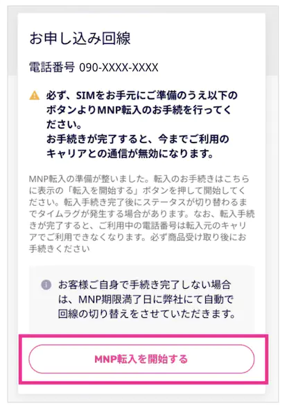 ワイモバイルから楽天モバイルへのお乗り換え手順3
