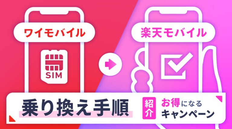 ワイモバイルから楽天モバイルへの乗り換え手順とお得になるキャンペーン3つを紹介！