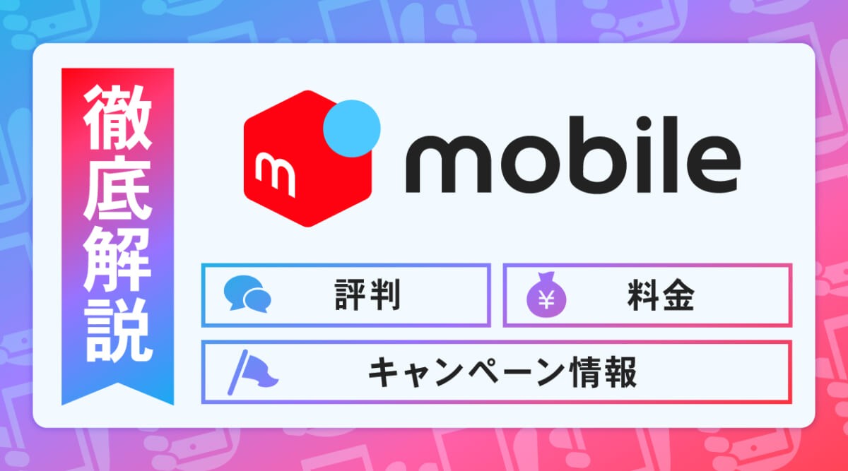 メルカリモバイルとは？料金・評判・キャンペーン・回線情報を徹底解説！