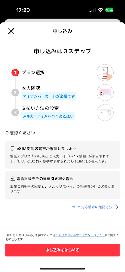 メルカリモバイル申し込み手順