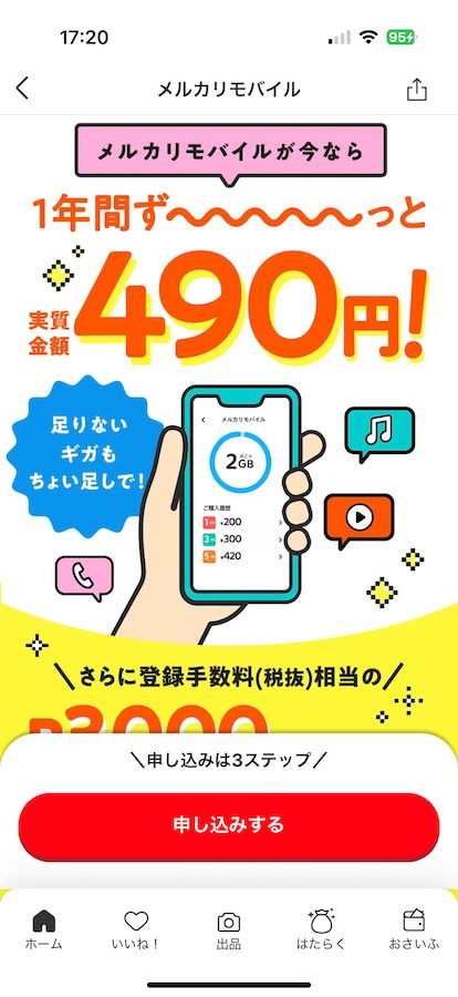 メルカリモバイル申し込み手順