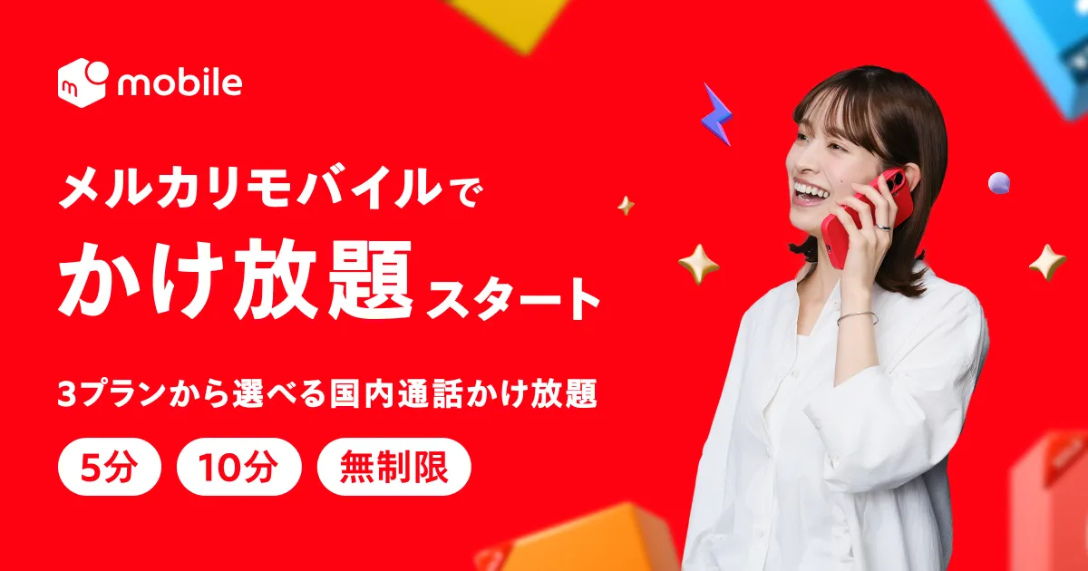 メルカリモバイルでかけ放題スタート