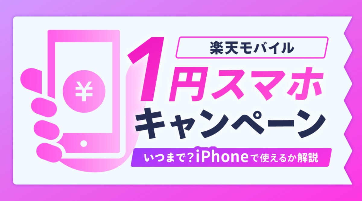 楽天モバイルの1円スマホキャンペーン！いつまで？iPhoneで使えるか解説
