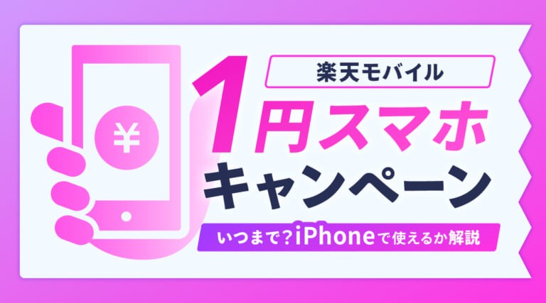 楽天モバイルの1円スマホキャンペーン！いつまで？iPhoneで使えるか解説