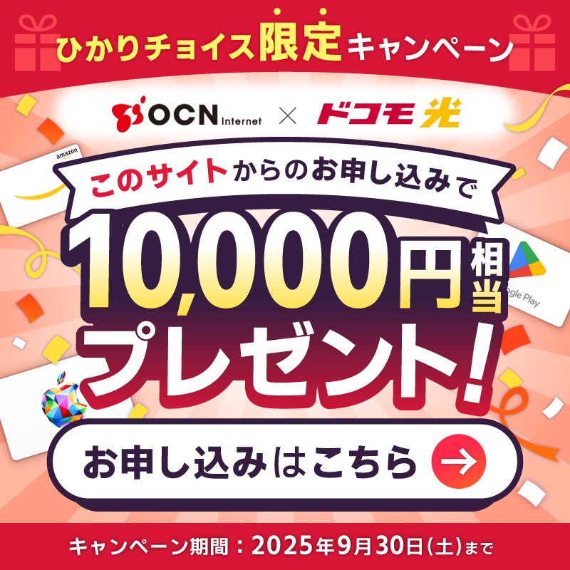 OCN インターネット × ドコモ光 ひかりチョイス限定キャンペーン